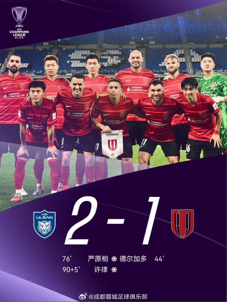 亚冠精英联赛第1轮：德尔加多进球+染红，成都蓉城1-2蔚山HD